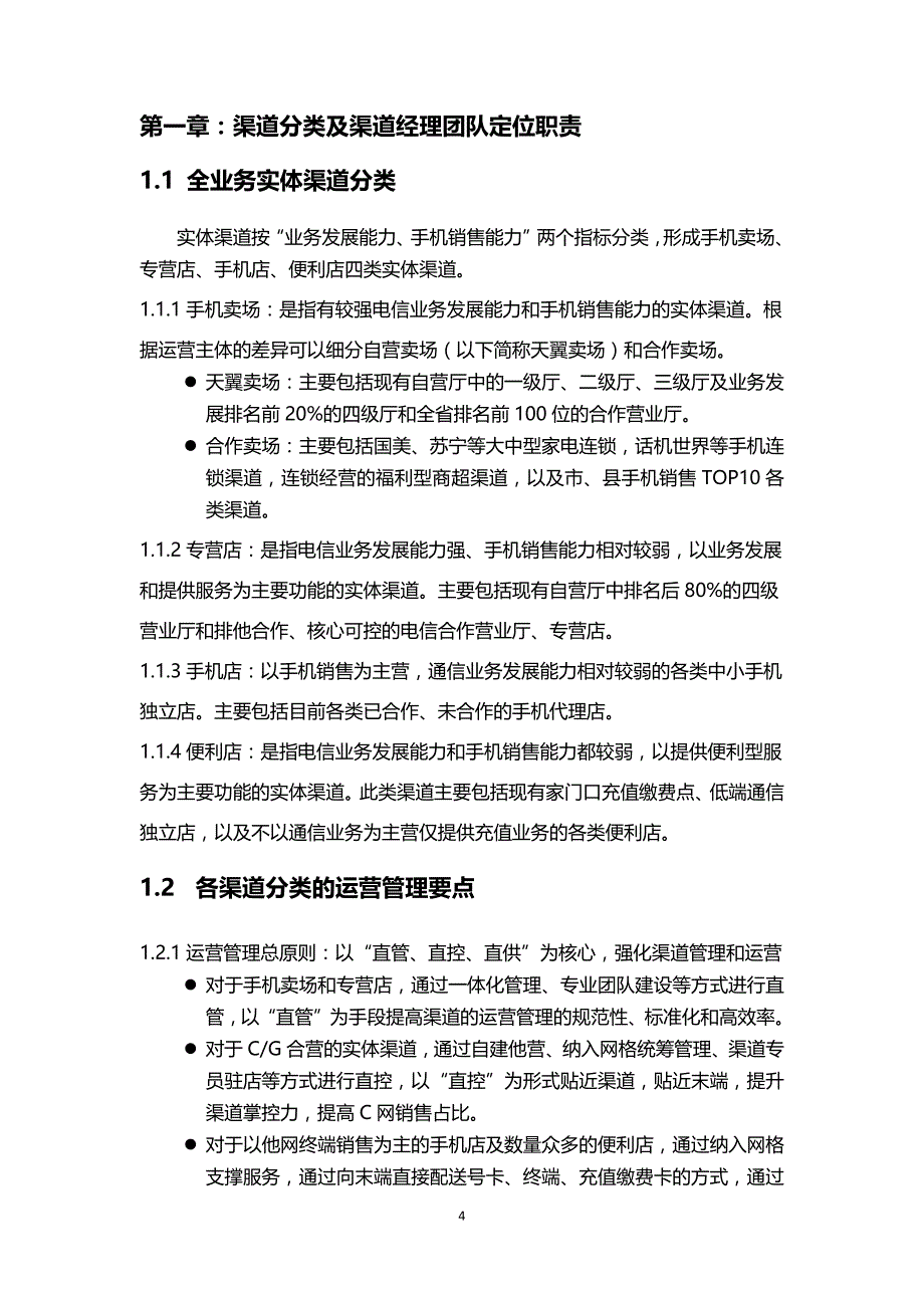 （工作规范）电信渠道经理工作手册_第4页