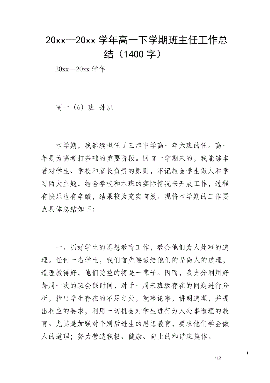 20 xx—20 xx学年高一下学期班主任工作总结（1400字）_第1页