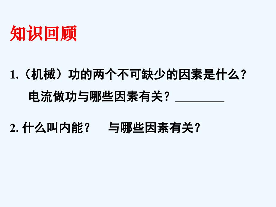 人教版高中物理选修（33）第十章第一节《功和内能》ppt课件_第2页