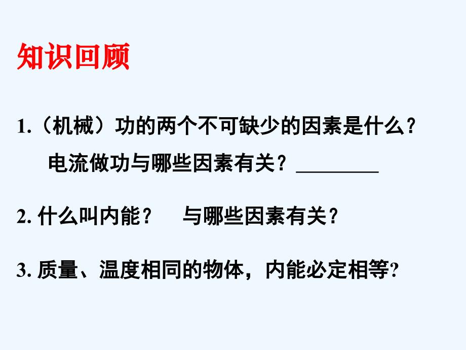 人教版高中物理选修（33）第十章第一节《功和内能》ppt课件_第3页