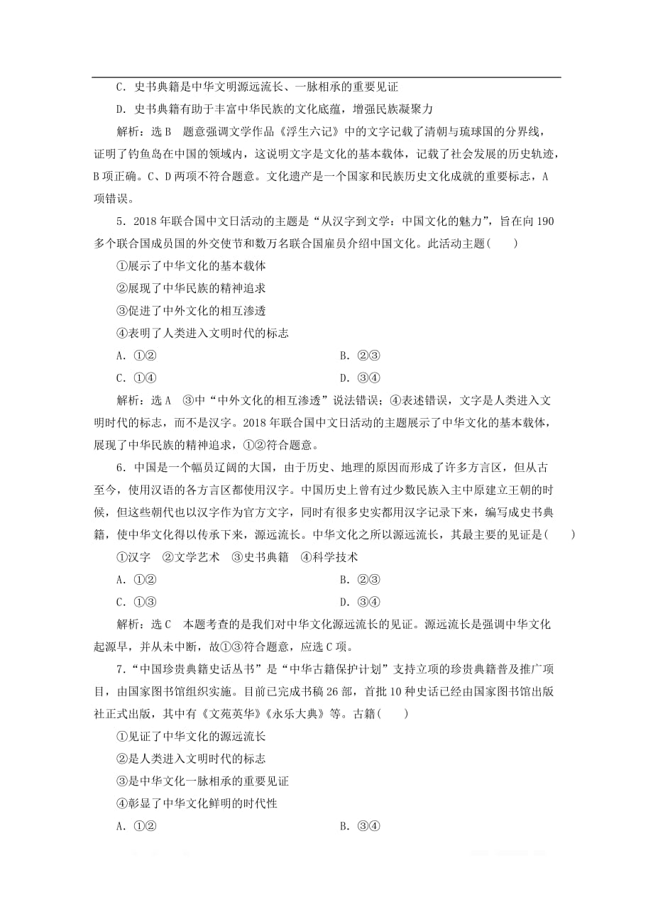 2019-2020学年高中政治课时跟踪检测十一源远流长的中华文化_第2页