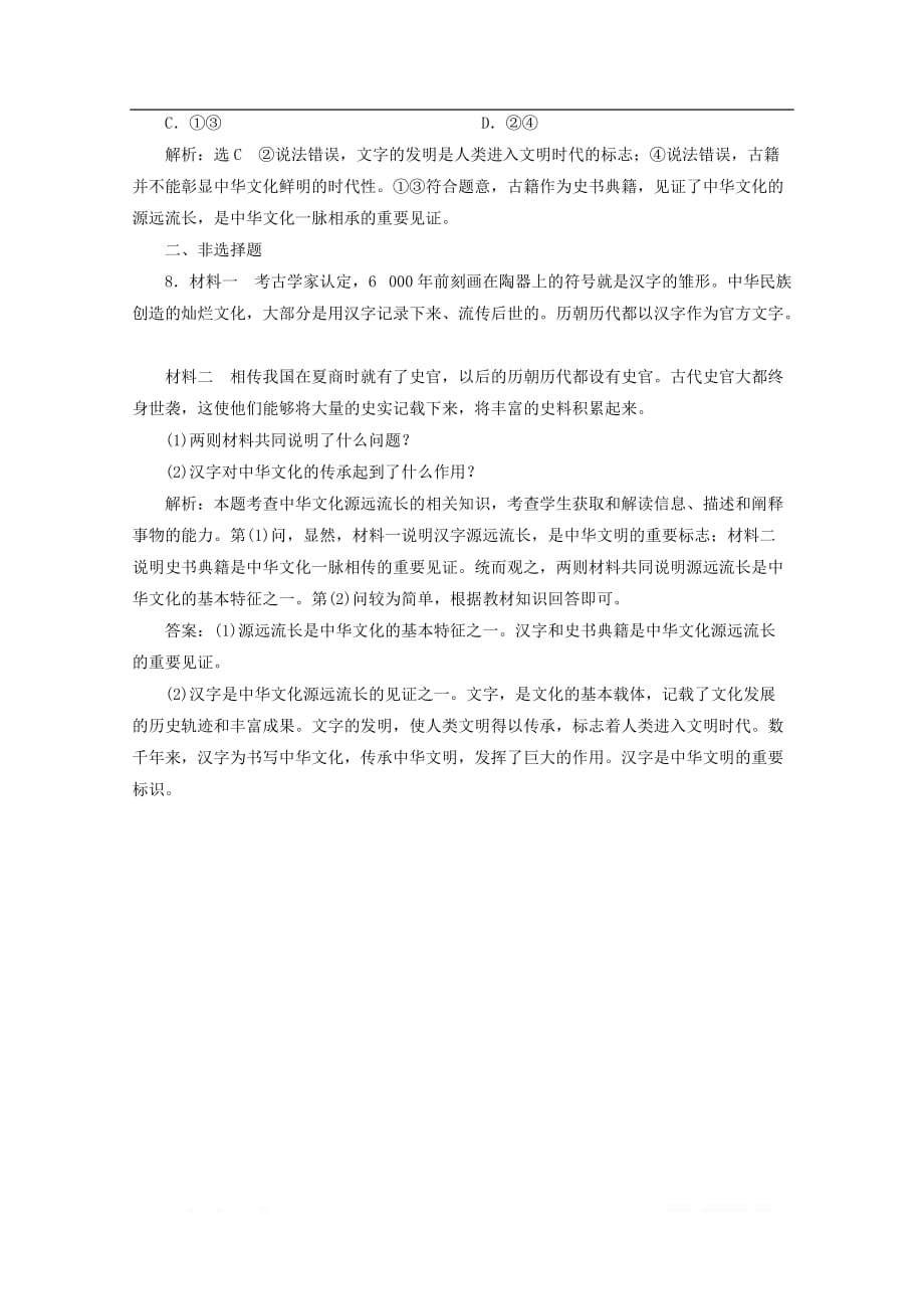 2019-2020学年高中政治课时跟踪检测十一源远流长的中华文化_第3页