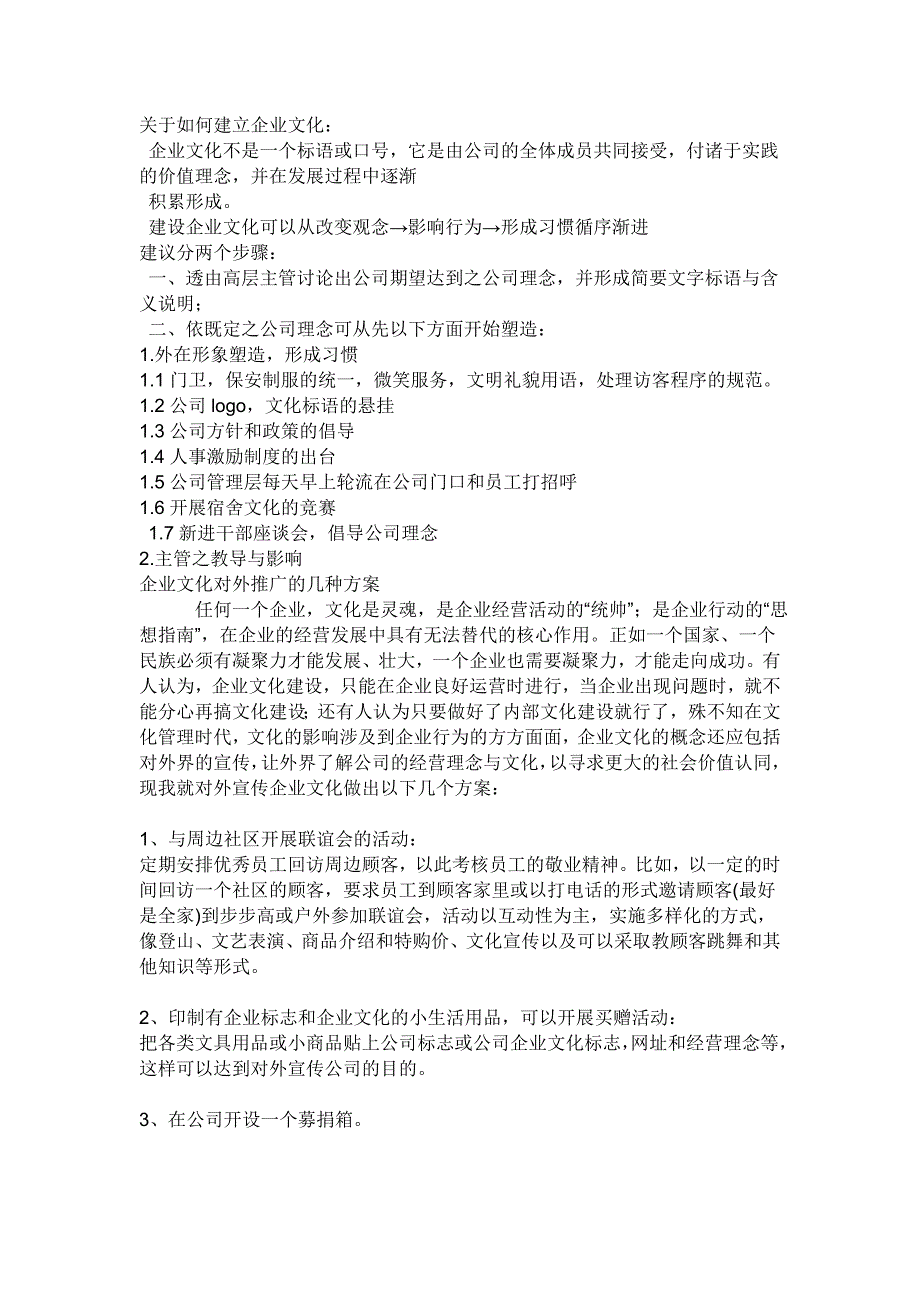 （企业文化）关于如何建立企业文化_第1页