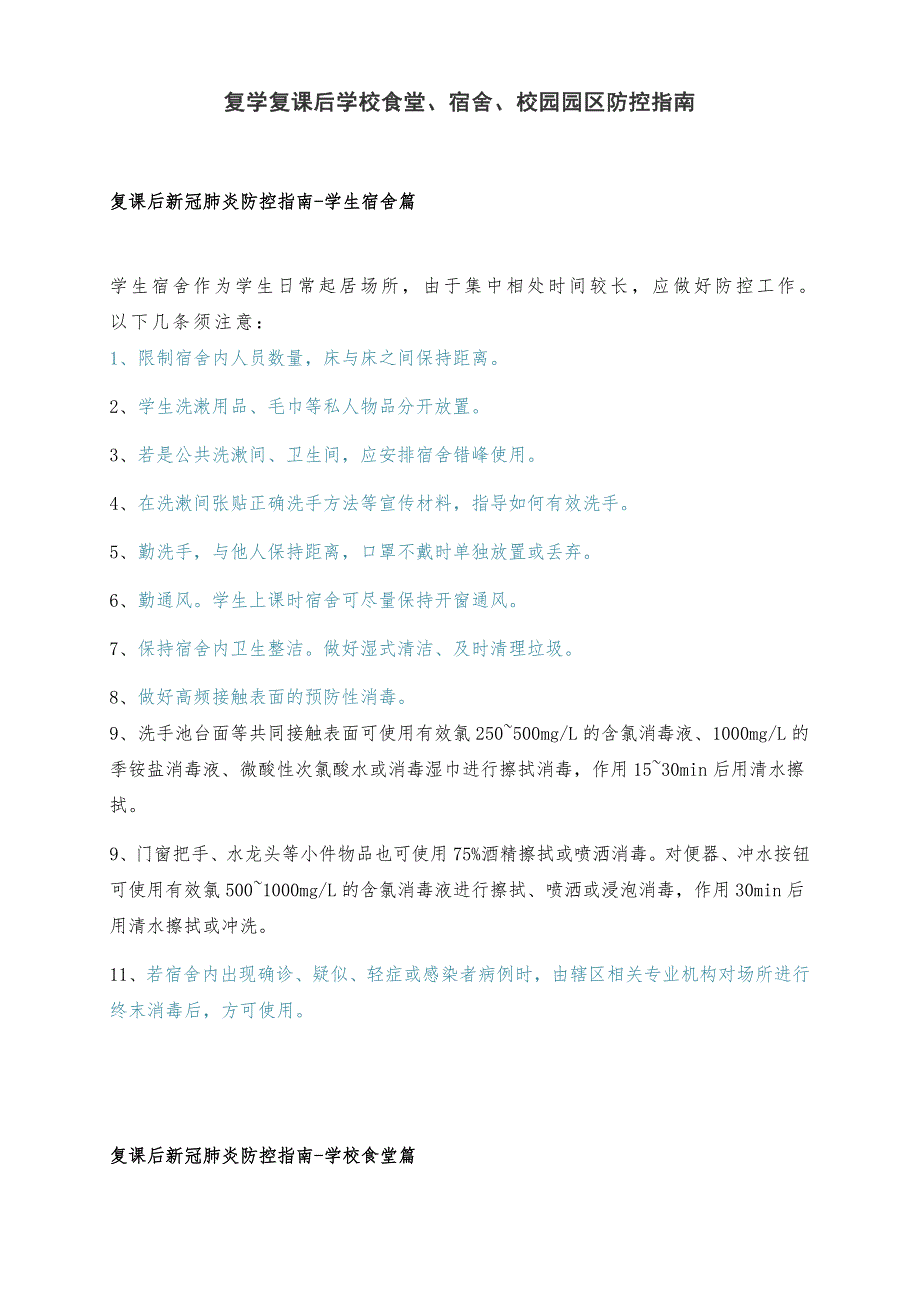 XX学校复学复课后学校食堂、宿舍、园区新冠疫情防控指南_第1页