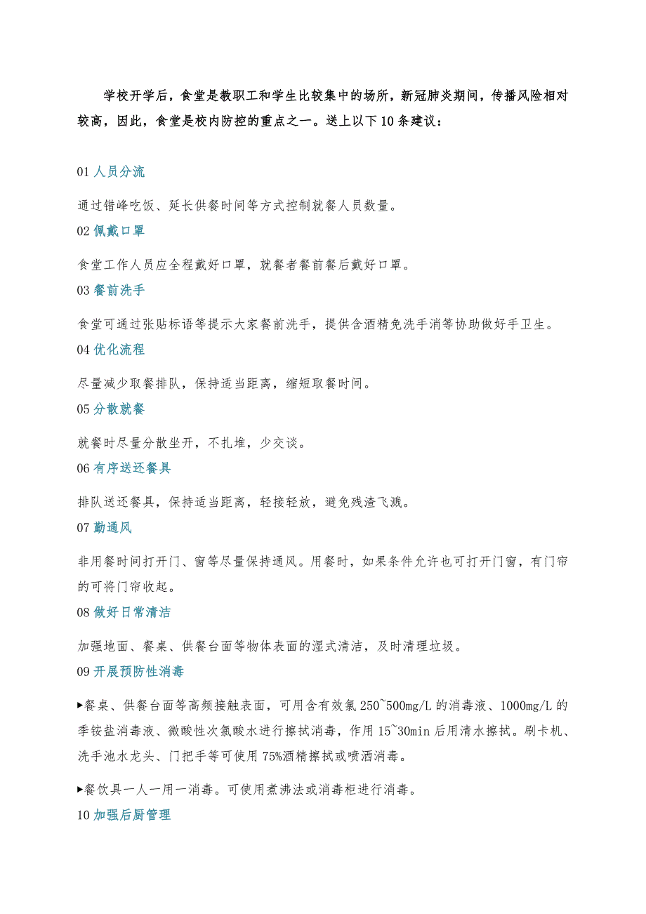 XX学校复学复课后学校食堂、宿舍、园区新冠疫情防控指南_第2页