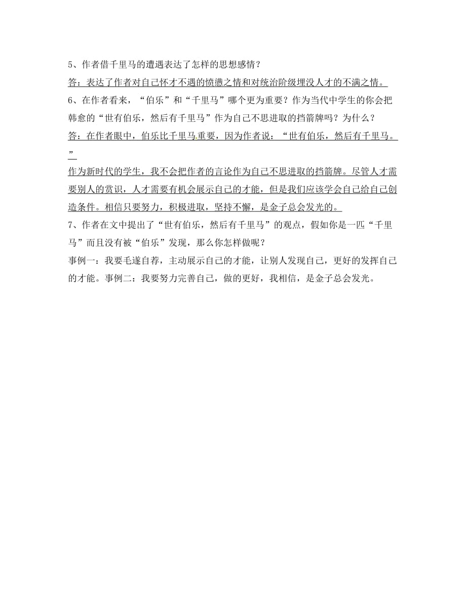 河北省兴隆县半壁山中学八年级语文下册《马说》复习学案（无答案） 新人教版_第2页