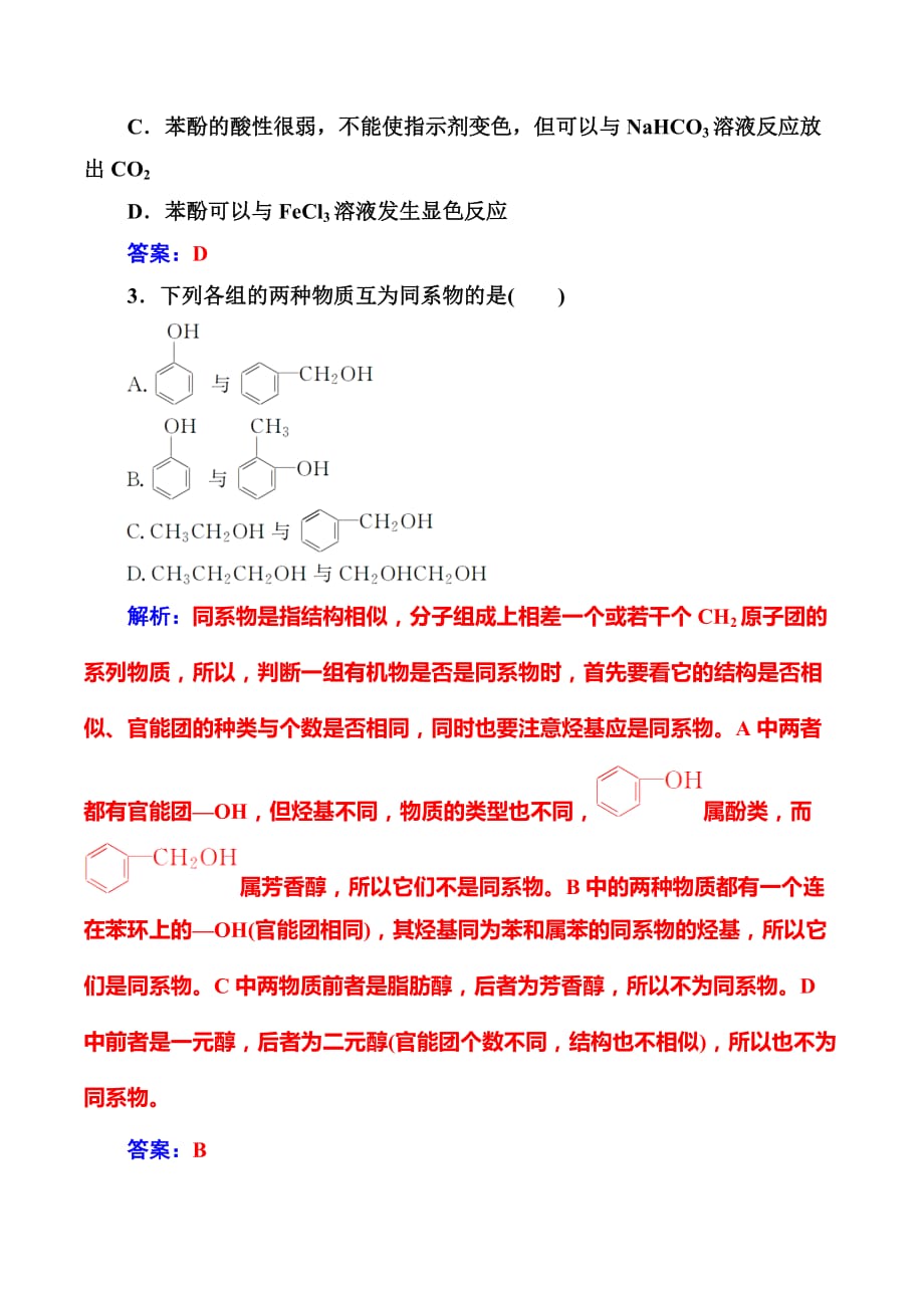 高中化学选修五鲁科版练习：第2章第2节第2课时酚_第2页