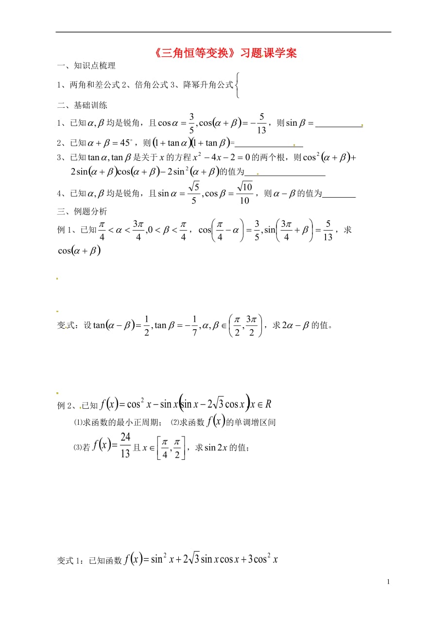 新疆塔城地区塔城第一高级中学高中数学第三章三角恒等变换导学案（无答案）新人教版必修4(1).doc_第1页