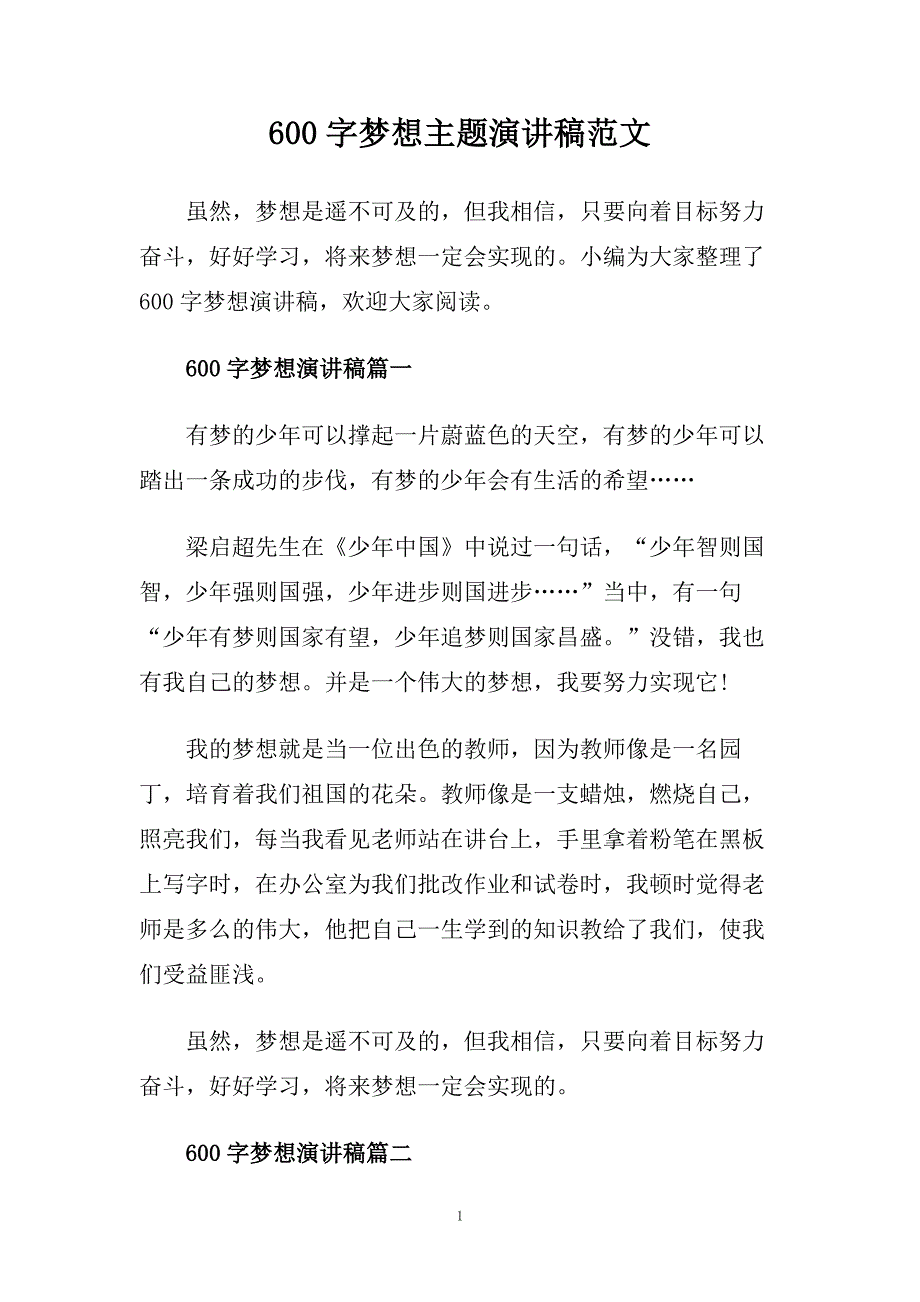 600字梦想主题演讲稿范文.doc_第1页