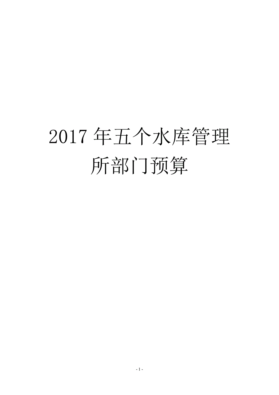 2017五个水库管理所部门预算_第1页