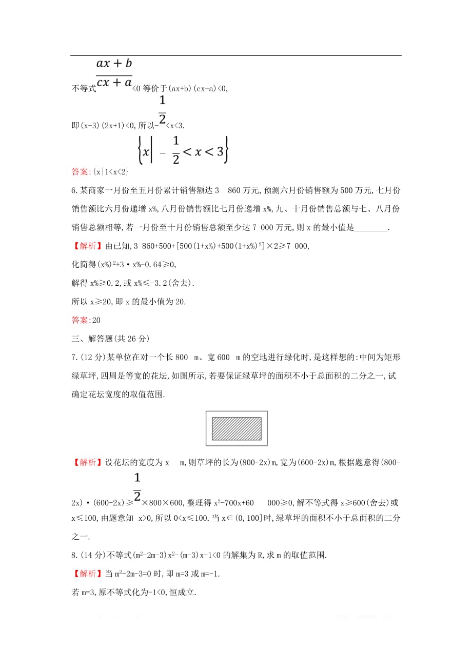 2019-2020学年新教材高中数学课时素养评价十五二次函数与一元二次方程不等式的应用新人教A版必修第一册_第3页