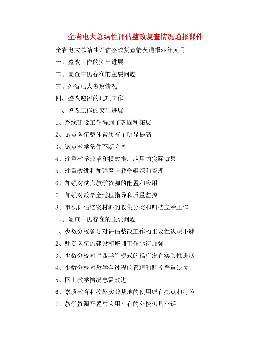 全省电大总结性评估整改复查情况通报课件_第1页