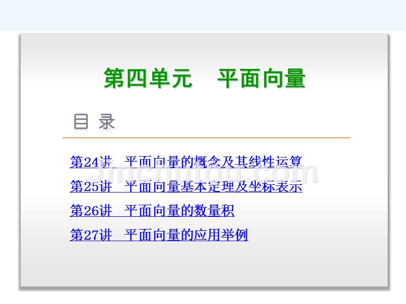 北师大版高中数学（理科）一轮复习第4单元《平面向量》ppt配套课件_第1页
