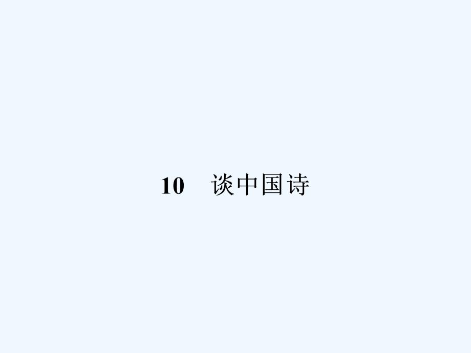 人教版高中语文必修5《谈中国诗》PPT课件6_第1页