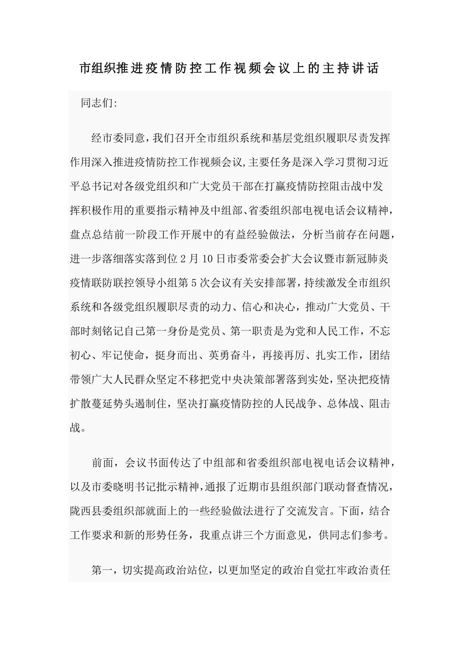 市组织推进疫情防控工作视频会议上的主持讲话_第1页