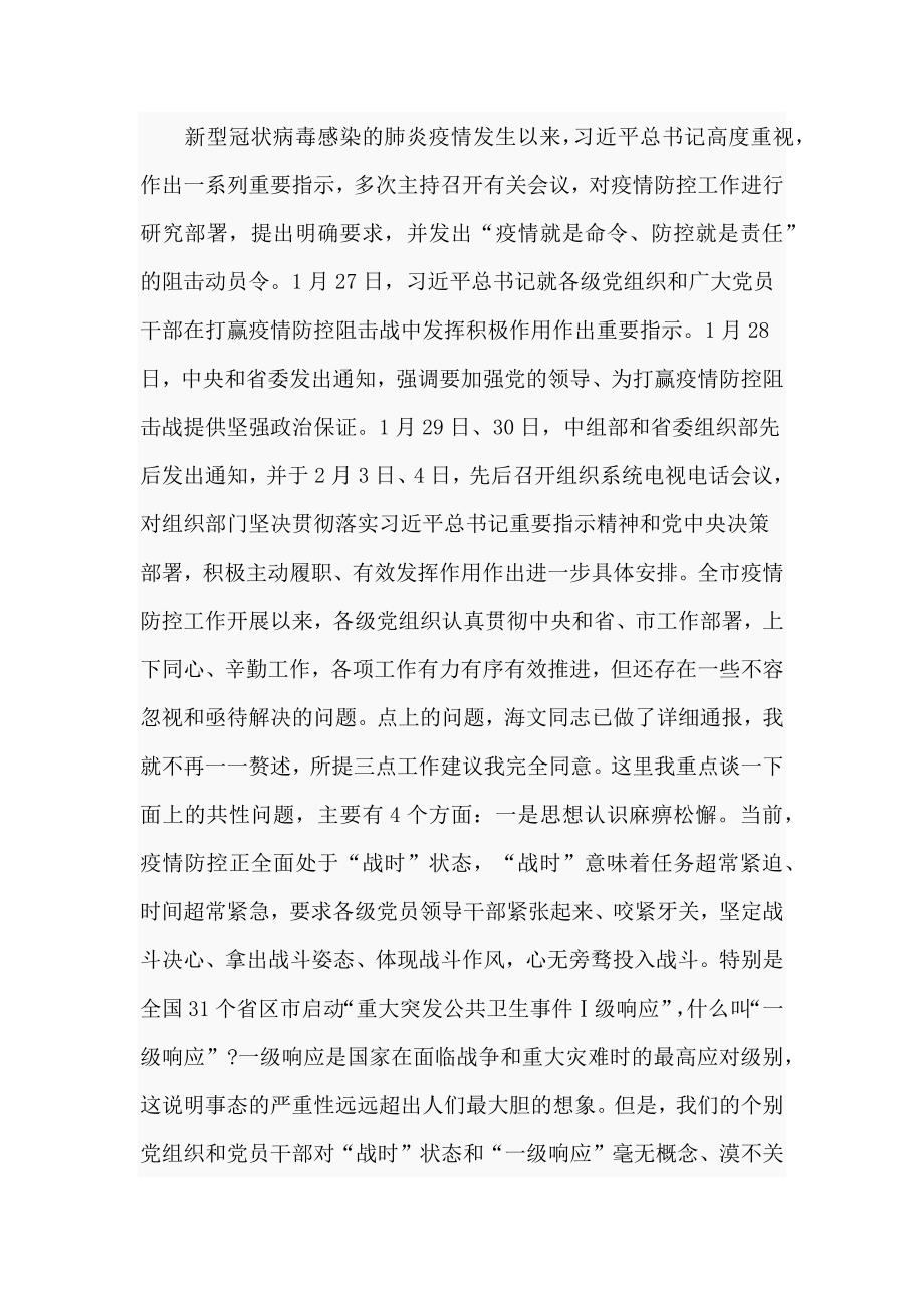 市组织推进疫情防控工作视频会议上的主持讲话_第2页