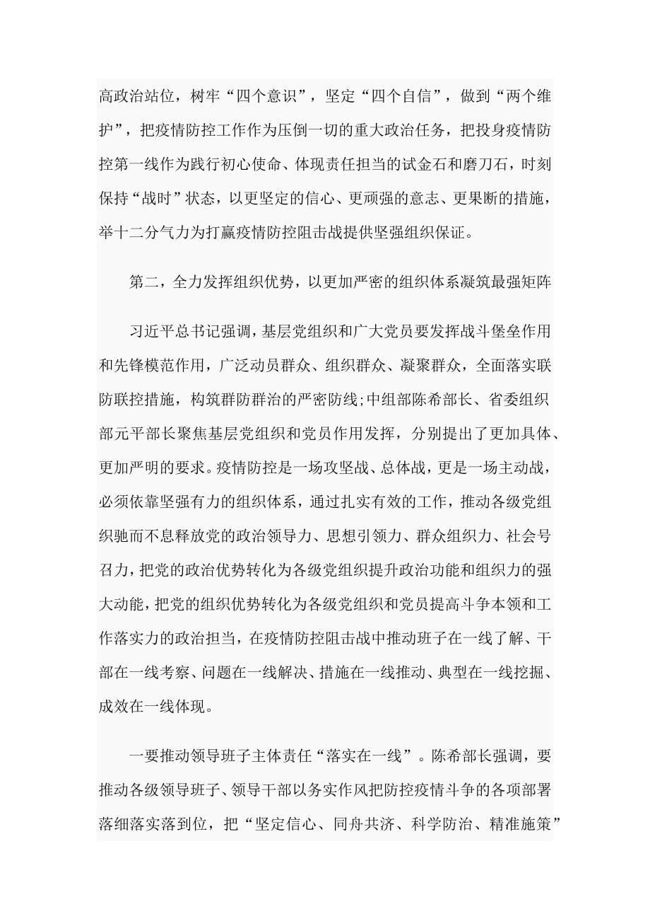 市组织推进疫情防控工作视频会议上的主持讲话_第5页