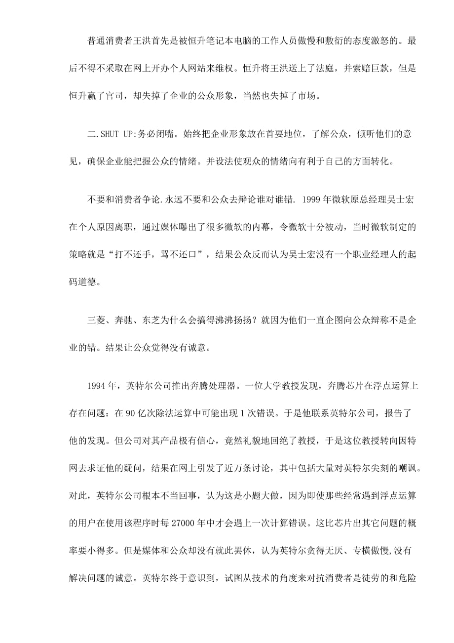 （危机管理）危机管理之公众攻略_第3页