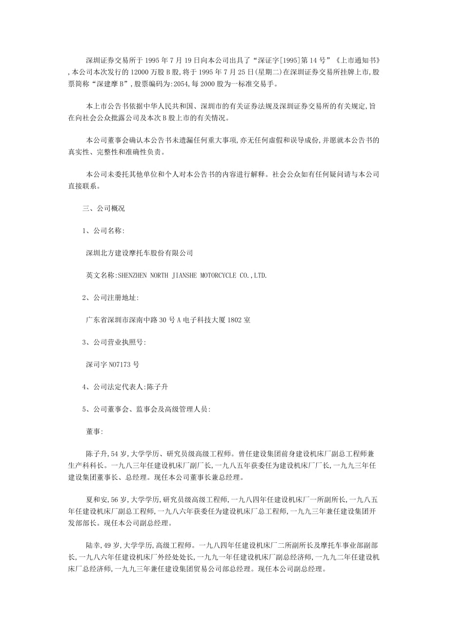 （上市筹划）深圳北方建设摩托车股份有限公司B股上市公告书_第2页