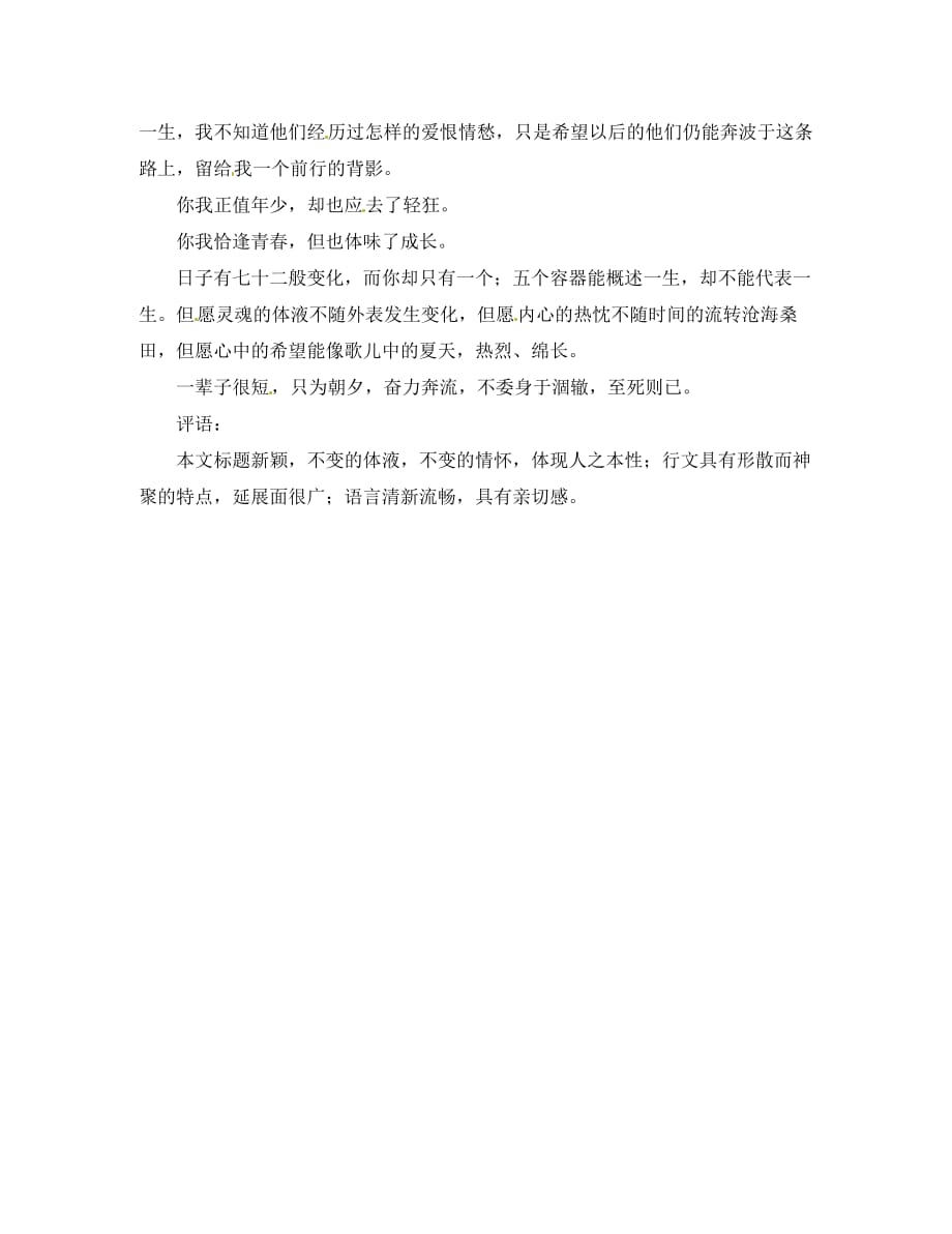 吉林省长春市实验中学初中语文 不变的体液学生作文素材_第2页