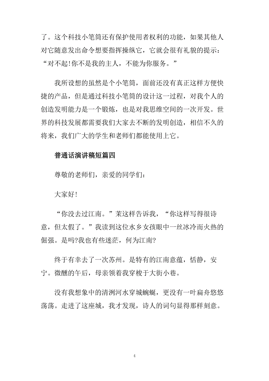 关于普通话演讲稿短篇范文350字.doc_第4页