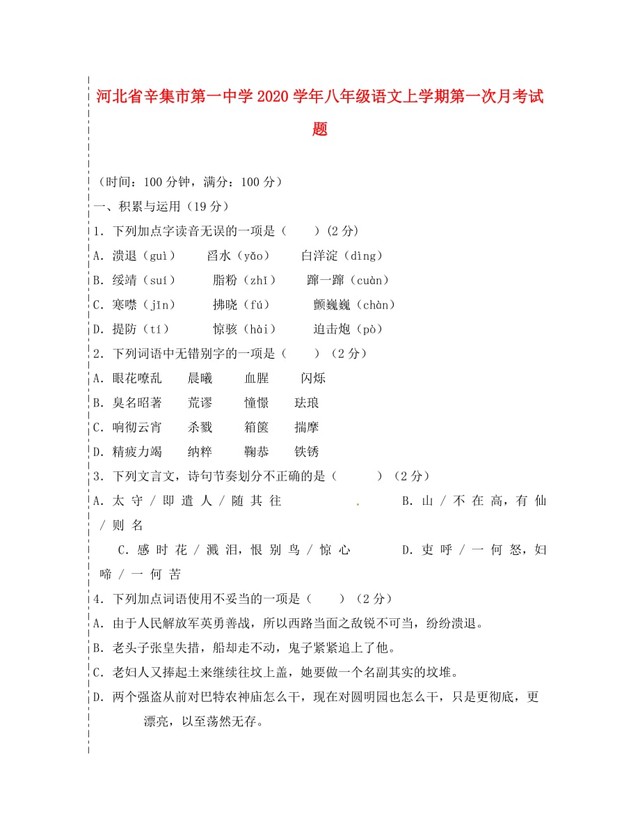 河北省辛集市第一中学2020学年八年级语文上学期第一次月考试题（无答案）_第1页