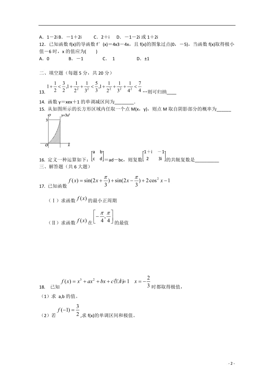 新疆阿勒泰地区第二高级中学学年高二数学下学期期中试题 理（实验班无答案）.doc_第2页