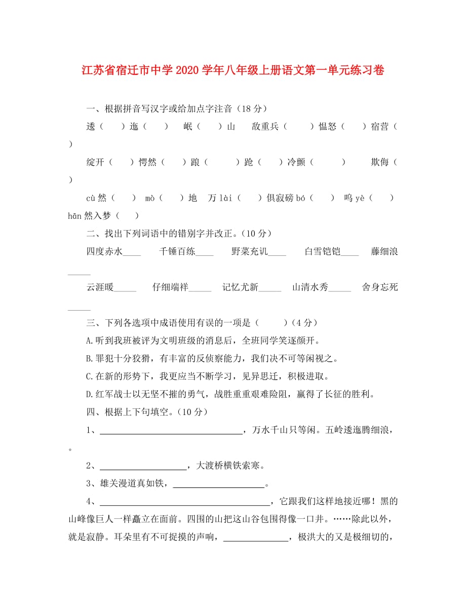江苏省宿迁市中学2020学年八年级语文上册第一单元练习卷_第1页