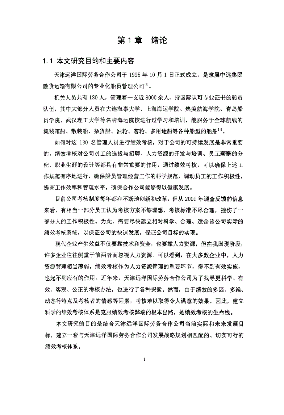 （绩效考核）天津远洋国际劳务合作公司绩效考核体系研究_第2页