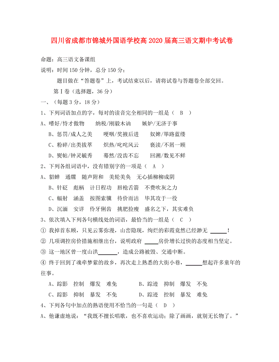 四川省成都市锦城外国语学校高2020届高三语文期中考试卷_第1页