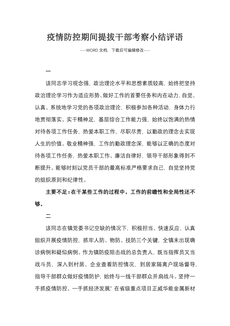 疫情防控期间提拔干部考察小结评语_第1页