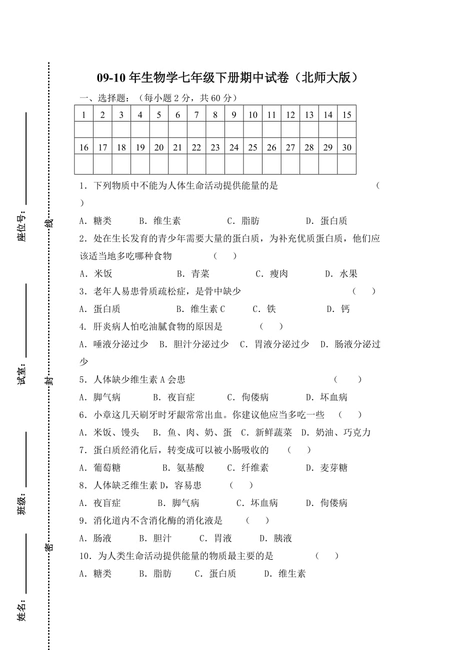 七年级下北师大版生物期中试卷(无答案)_第1页