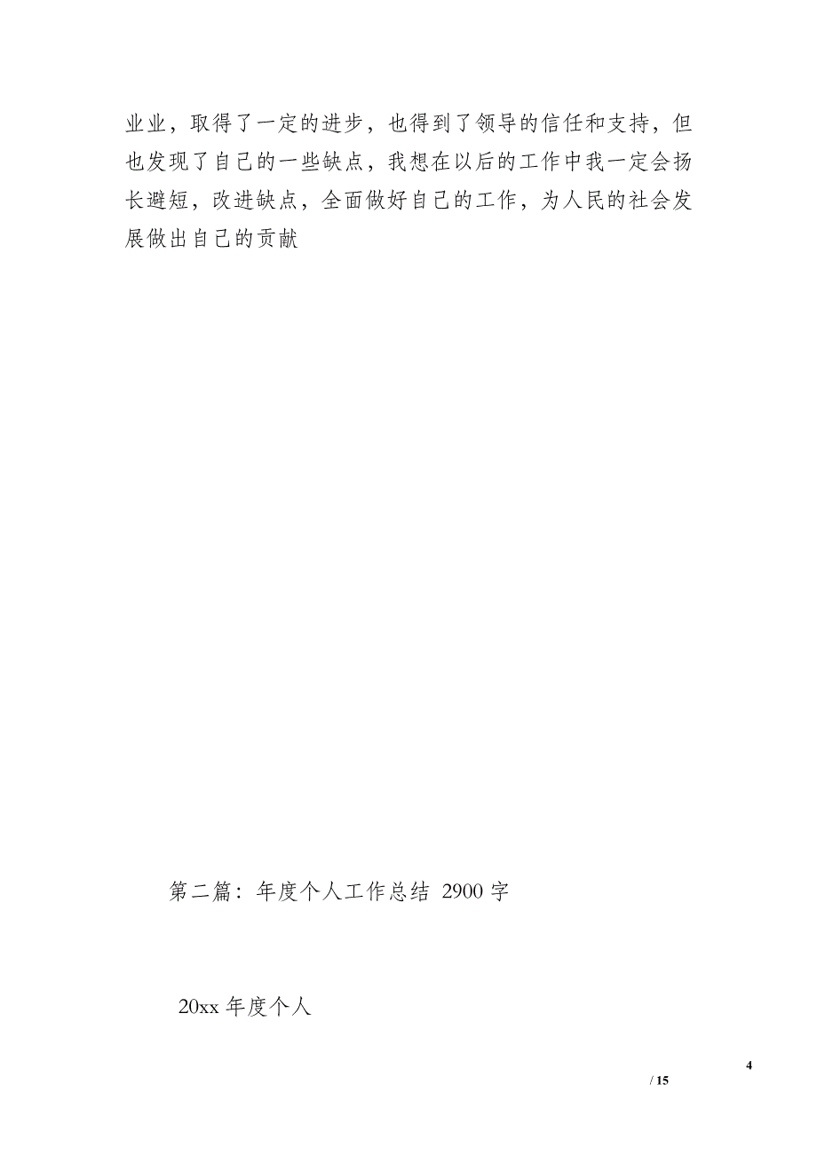 20 xx年度个人工作总结（1300字）_第4页