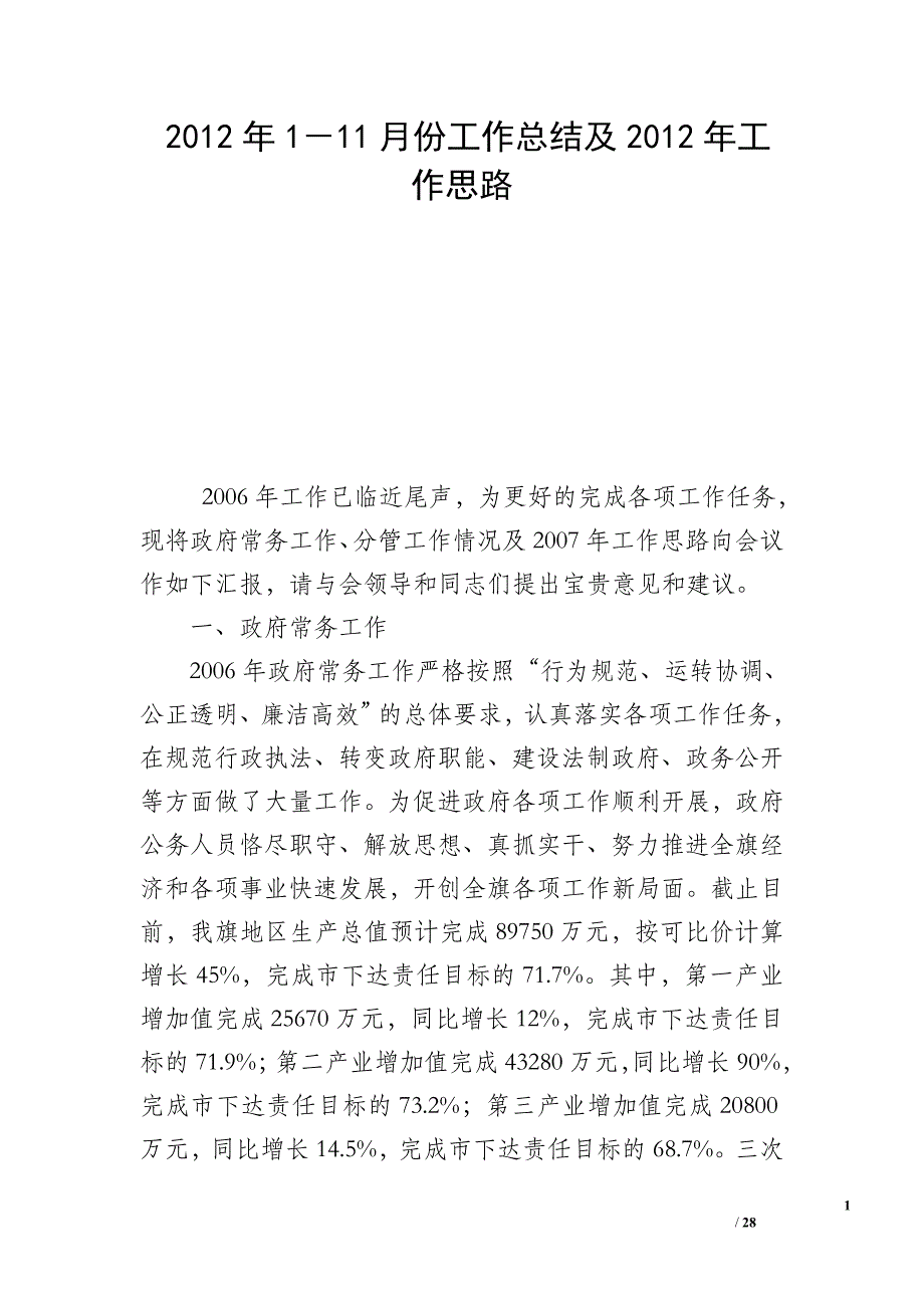 2012年1－11月份工作总结及2012年工作思路_第1页