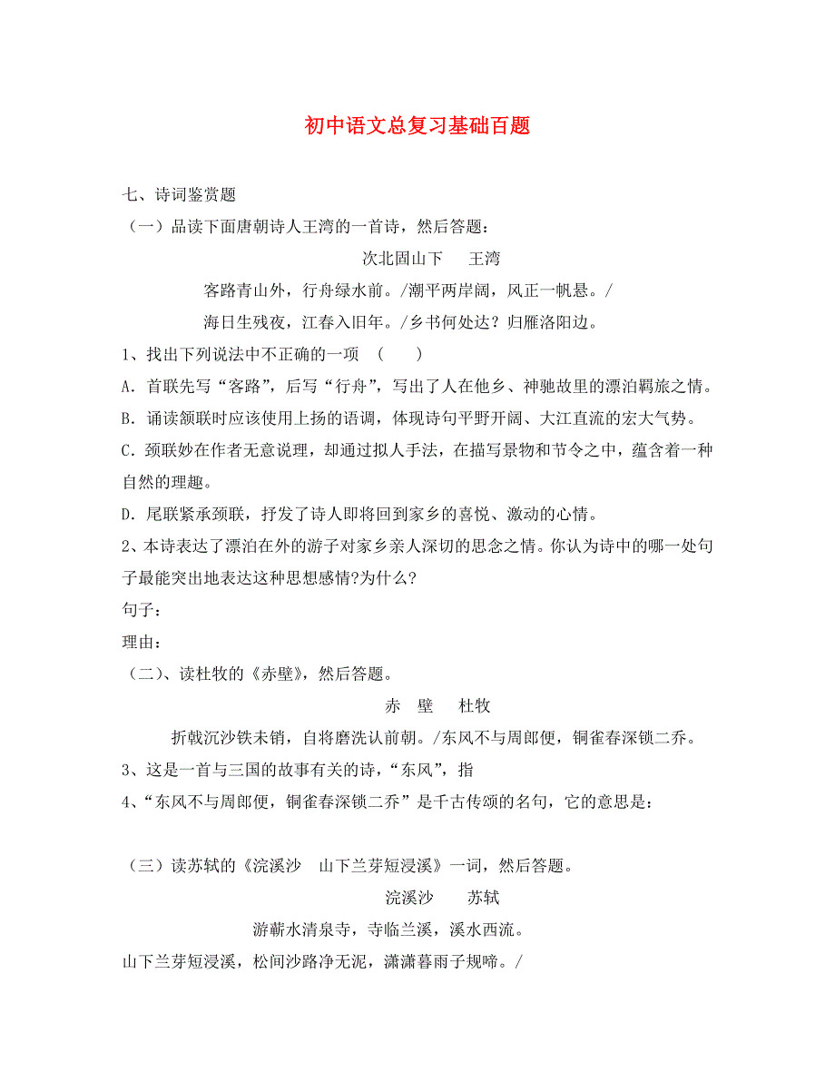 初中语文总复习 基础百题 诗词鉴赏_第1页