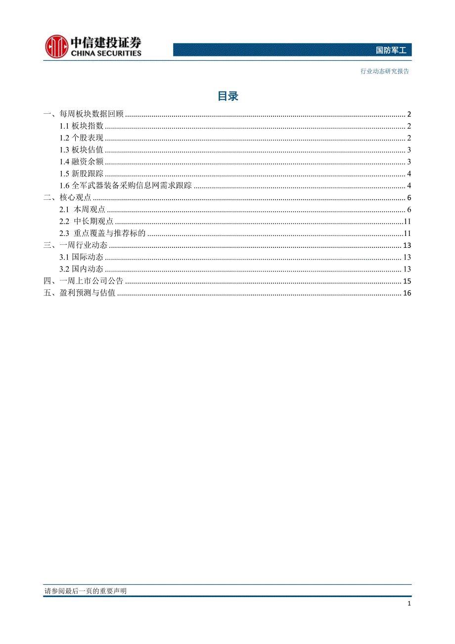 国防军工行业：湘电国改迈出关键一步关注军工改革后续进展-20200224-中信建投-23页_第3页