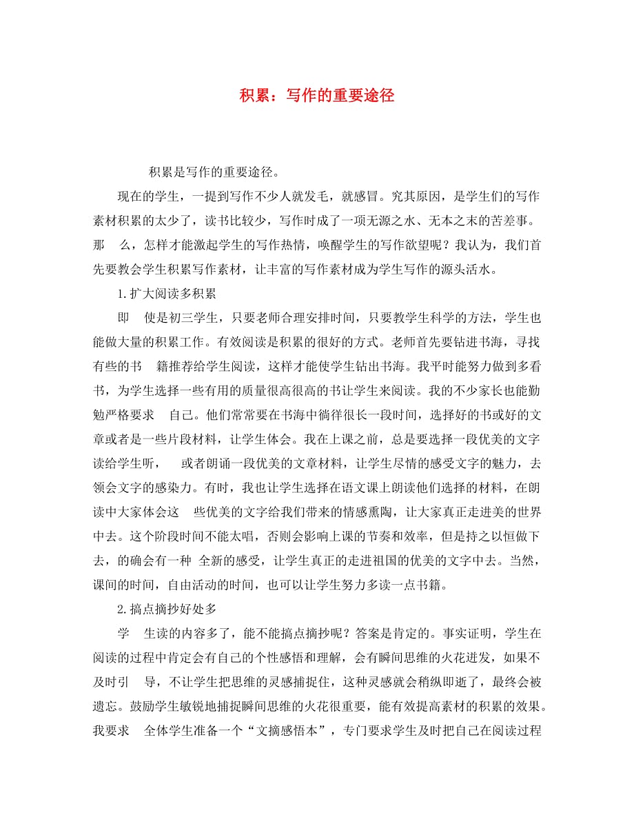 初中语文教学论文 积累 写作的重要途径_第1页