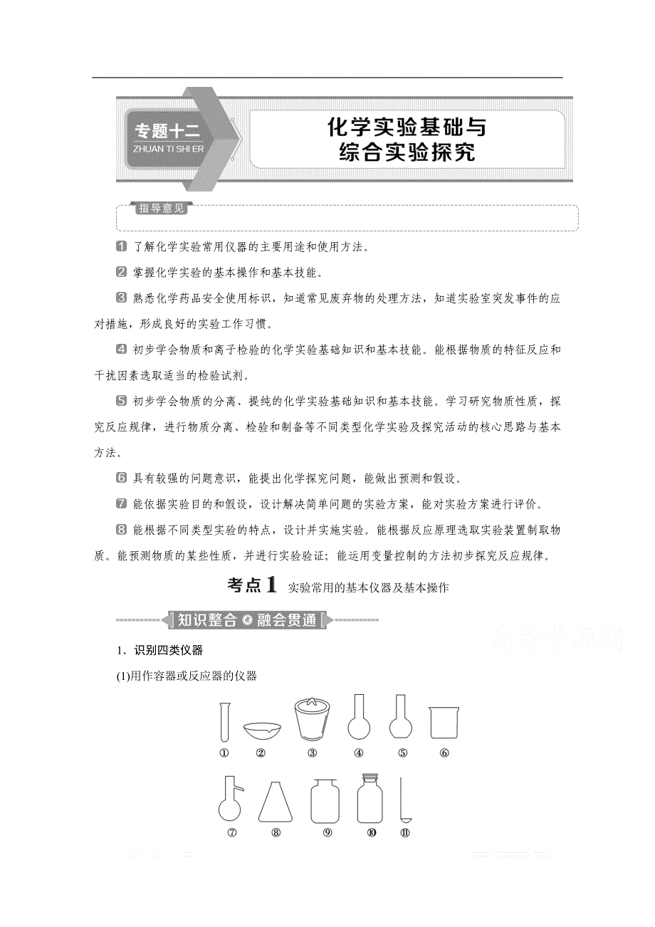 2020新课标高考化学二轮讲义：专题十二　化学实验基础与综合实验探究_第1页