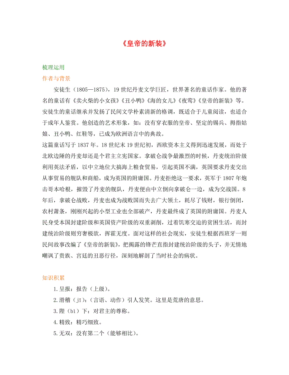 北京市第四中学2020学年七年级语文上册《第六单元 第27课 皇帝的新装》知识讲解 （新版）新人教版_第1页