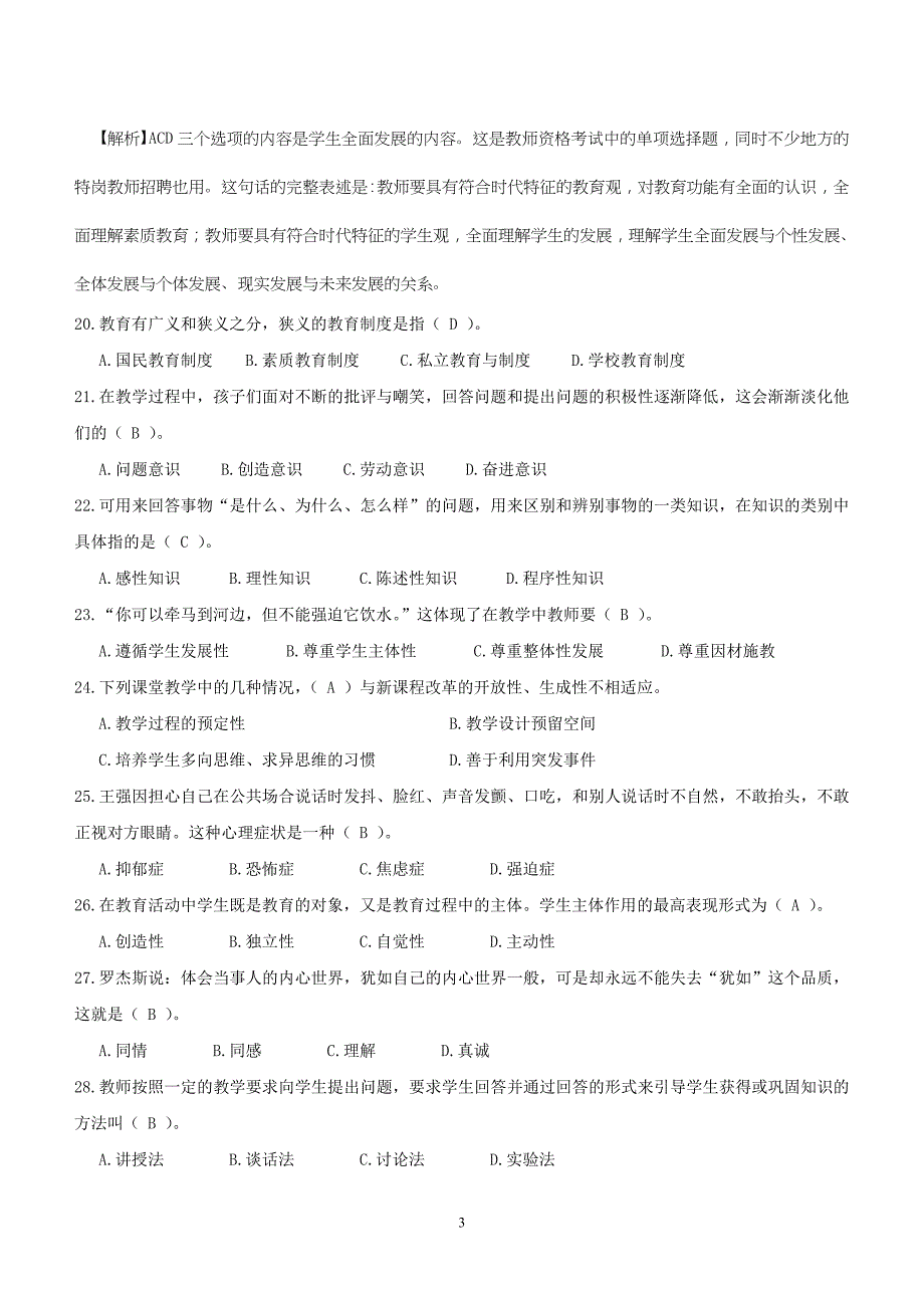 周口市教师招聘真题及答案2014年_第3页