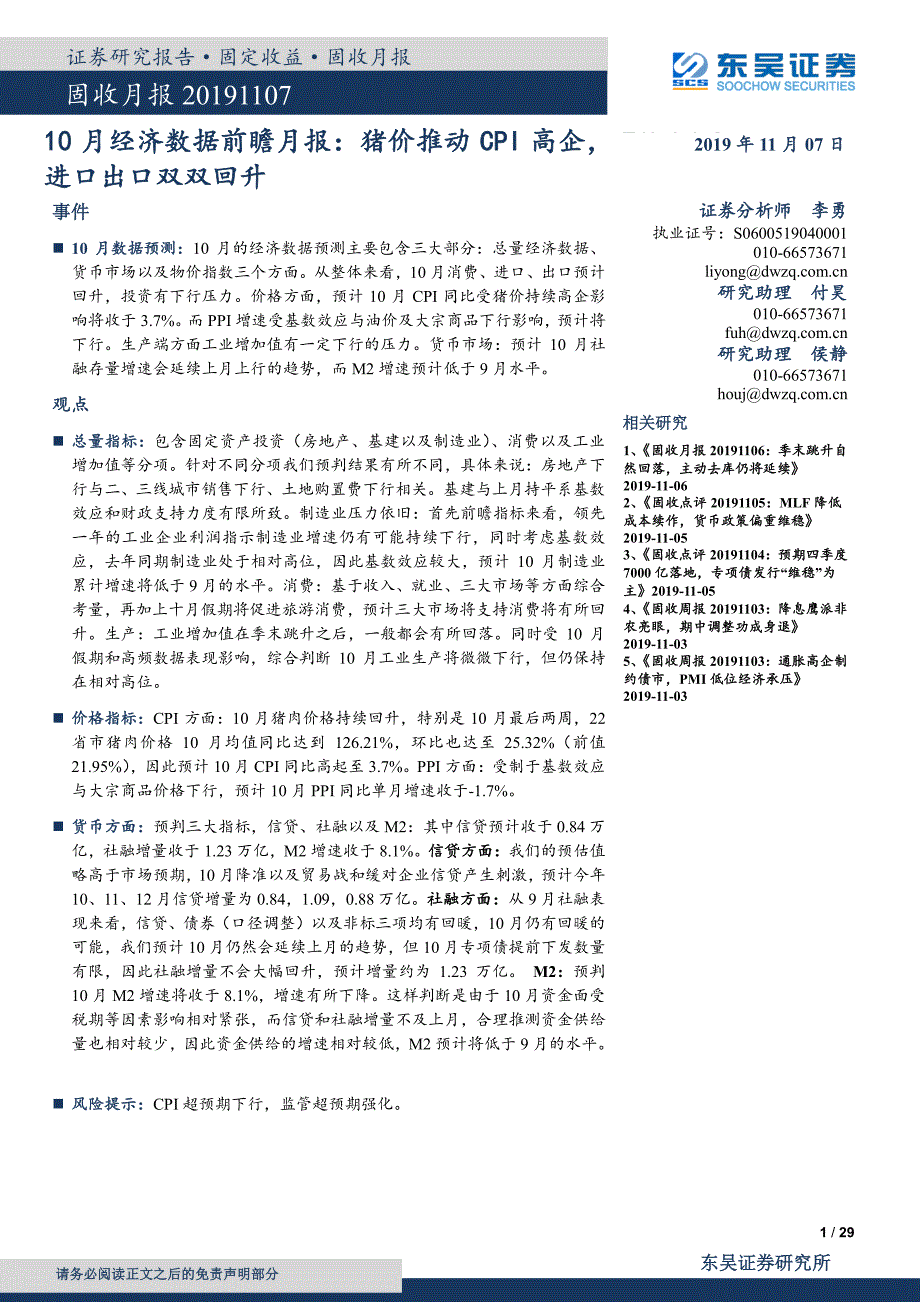 10月经济数据前瞻月报：猪价推动CPI高企进口出口双双回升-20191107-东吴证券-29页_第1页