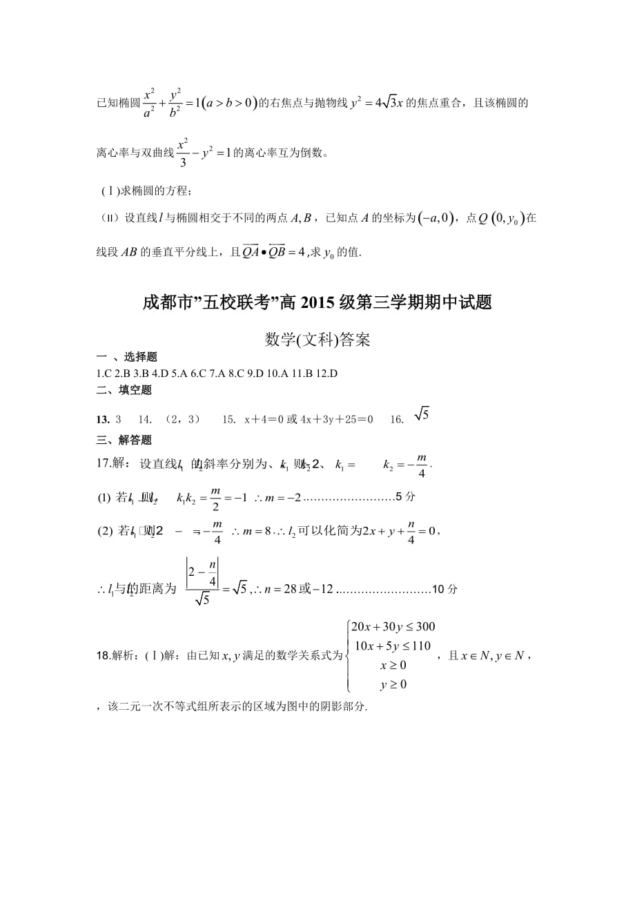 四川省成都市“五校联考”高二上学期期中考试数学（文）试题（含答案）_第4页