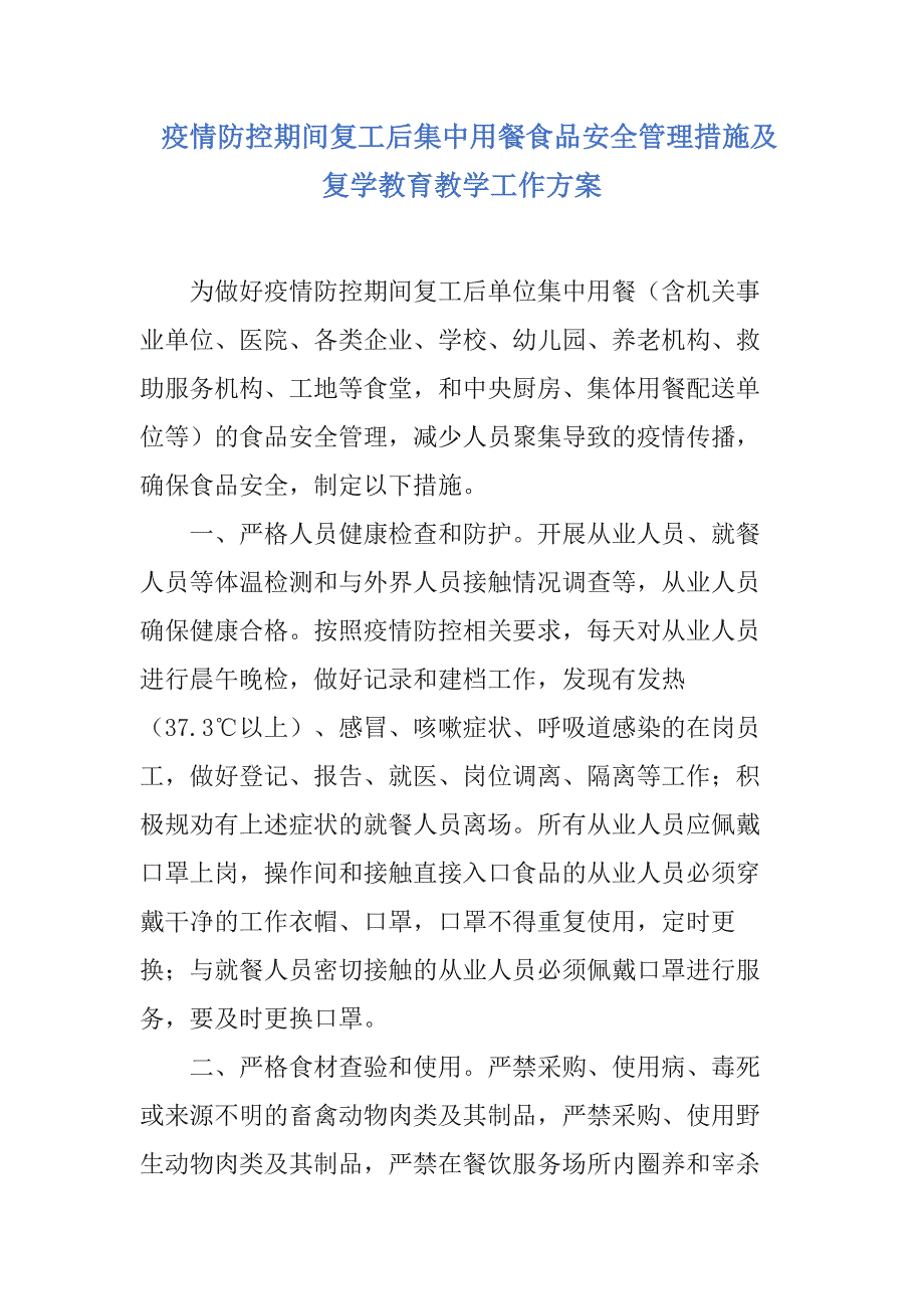 疫情防控期间复工后集中用餐食品安全管理措施及复学教育教学工作方案_第1页