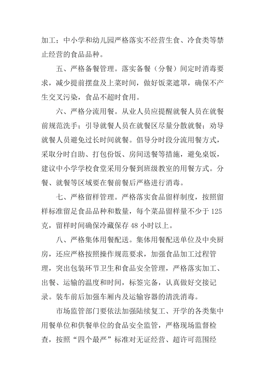 疫情防控期间复工后集中用餐食品安全管理措施及复学教育教学工作方案_第3页