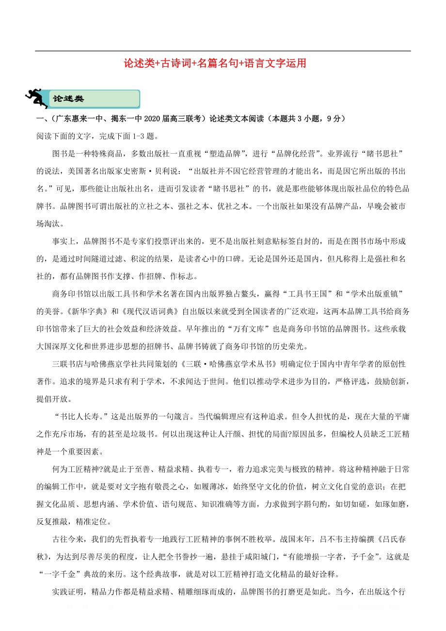 2020届高考语文二轮复习疯狂专练12论述类+古诗词+名篇名句+语言文字运用_第1页