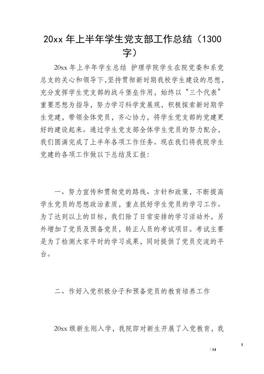 20 xx年上半年学生党支部工作总结（1300字）_第1页