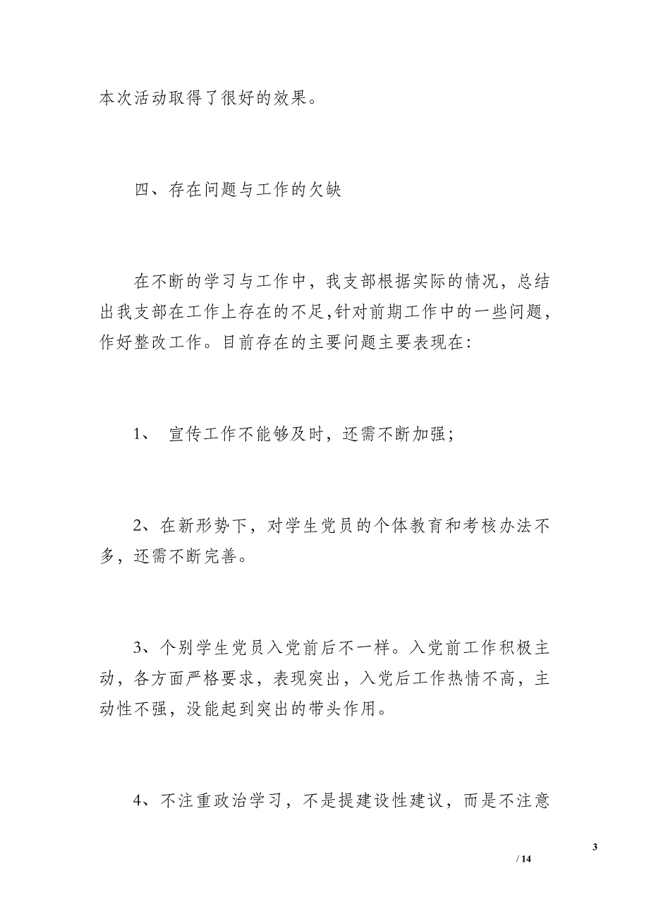 20 xx年上半年学生党支部工作总结（1300字）_第3页