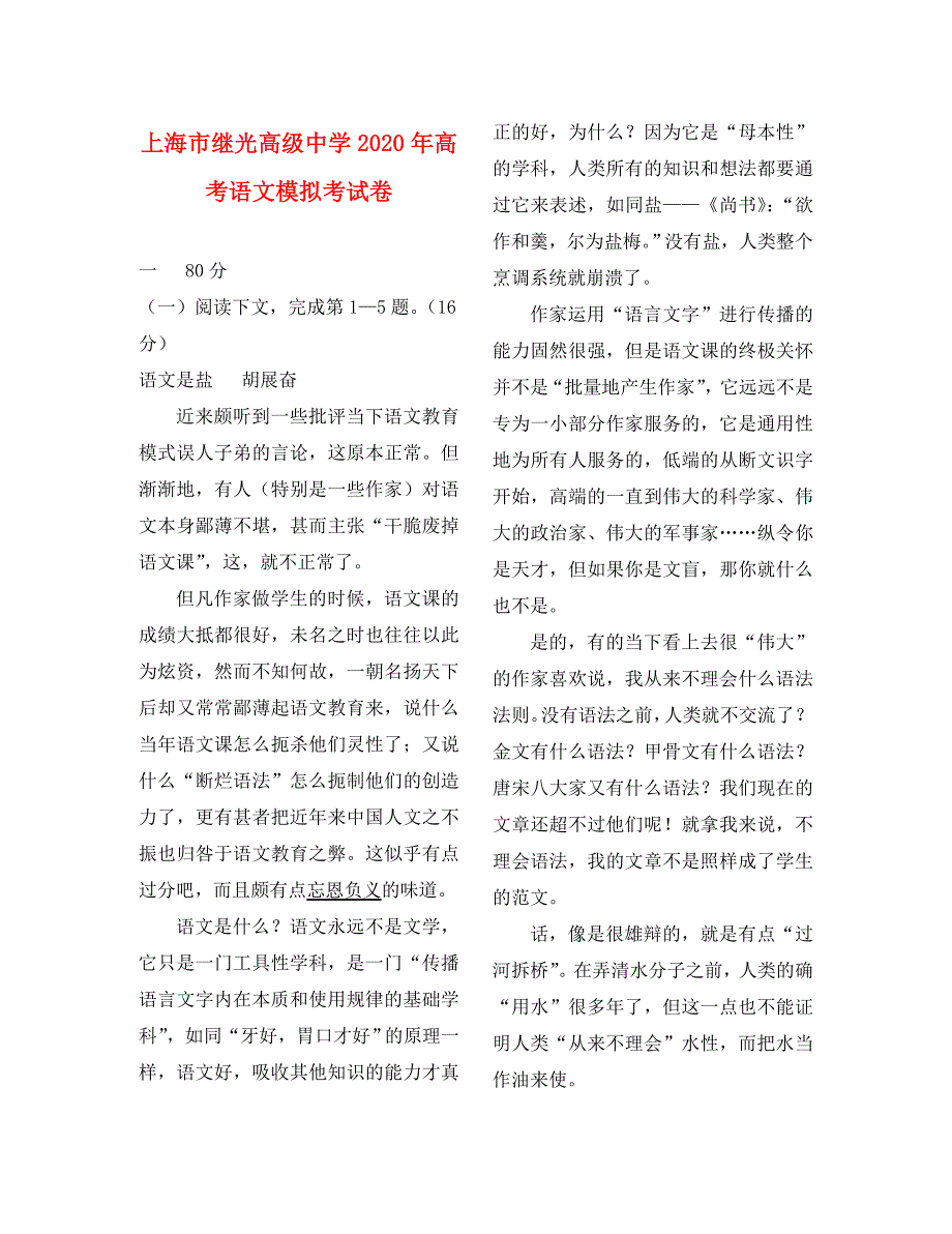 上海市继光高级中学2020年高考语文模拟考试卷 新课标 人教版_第1页