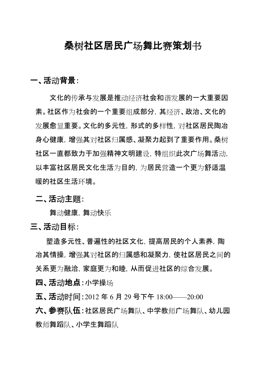 社区广场舞比赛策划书总结.doc_第1页