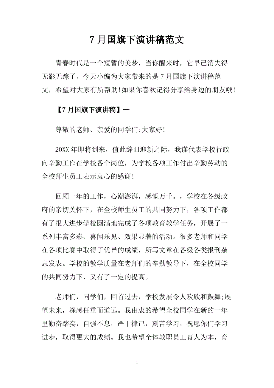 7月国旗下演讲稿范文.doc_第1页